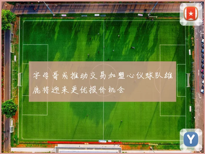 字母哥或推动交易加盟心仪球队雄鹿将迎来更优报价机会