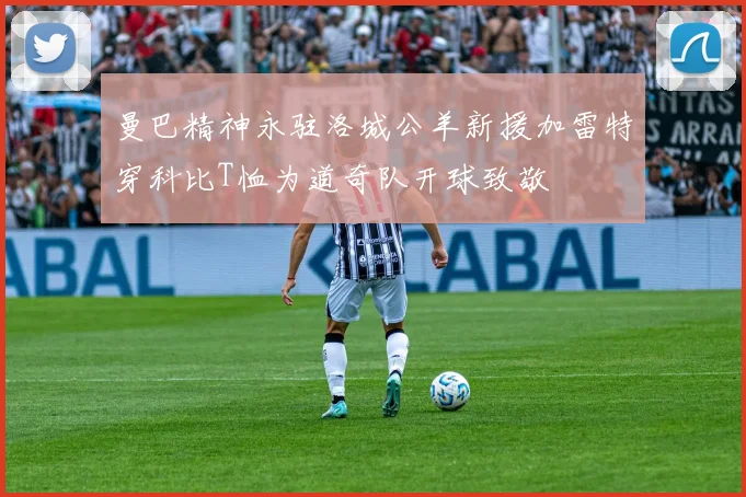 曼巴精神永驻洛城公羊新援加雷特穿科比T恤为道奇队开球致敬