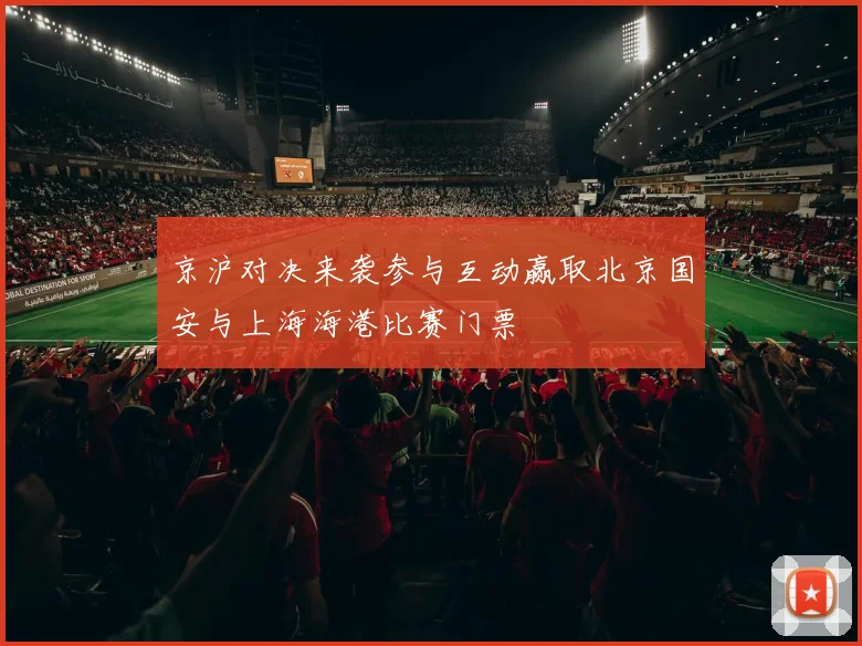 京沪对决来袭参与互动赢取北京国安与上海海港比赛门票