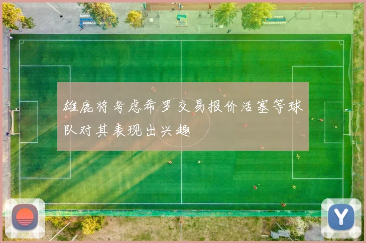 雄鹿将考虑希罗交易报价活塞等球队对其表现出兴趣