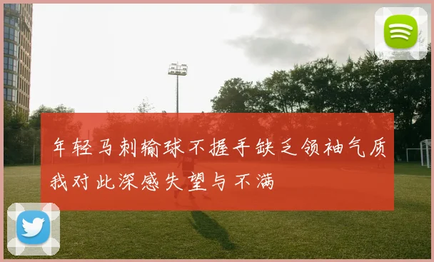 年轻马刺输球不握手缺乏领袖气质我对此深感失望与不满