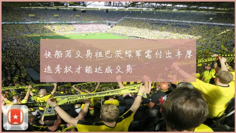 快船若交易祖巴茨绿军需付出丰厚选秀权才能达成交易