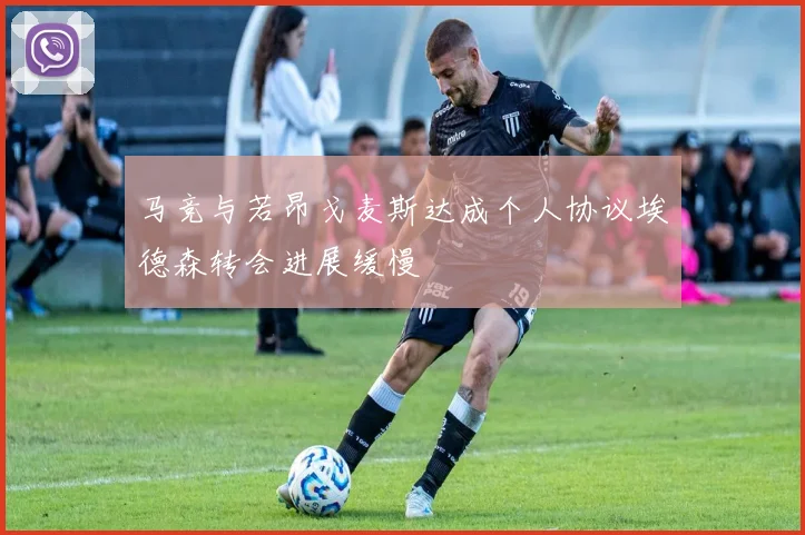 马竞与若昂戈麦斯达成个人协议埃德森转会进展缓慢