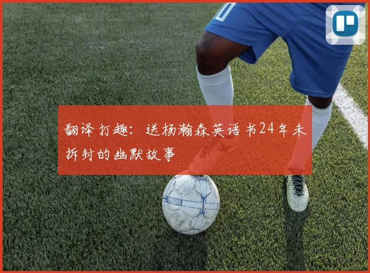 翻译打趣：送杨瀚森英语书24年未拆封的幽默故事