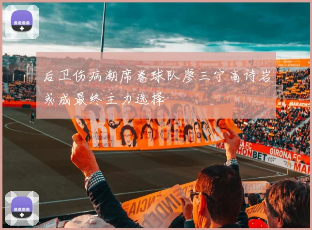 后卫伤病潮席卷球队廖三宁高诗岩或成最终主力选择